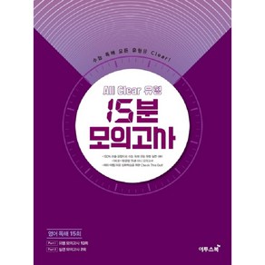 고등 영어 독해 올 클리어 유형 15분 모의고사(2020), 이투스북, 영어영역