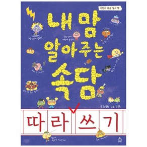 내 맘 알아주는 속담 따라 쓰기:어린이 마음 필사 책