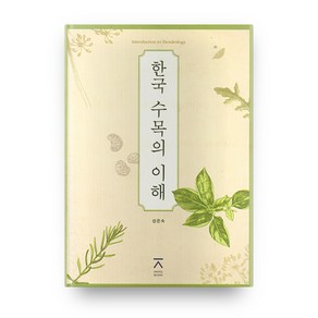 한국 수목의 이해, 전북대학교출판문화원