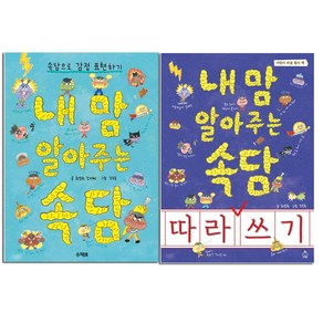 내 맘 알아주는 속담 + 내 맘 알아주는 속담 따라 쓰기, 슈크림북