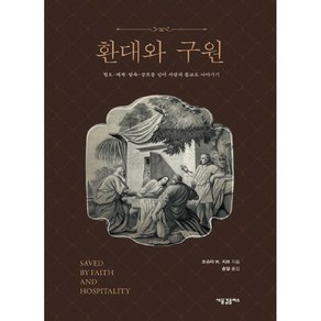 환대와 구원:혐오.배제.탐욕.공포를 넘어 사랑의 종교로 나아가기, 새물결플러스