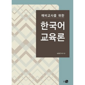 예비교사를 위한한국어교육론