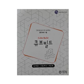 큐브빌드(워크북):입체 공간감각을 길러주는 멀티큐브 퍼즐, 씨투엠에듀