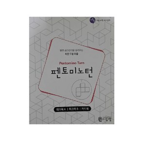 펜토미노턴 워크북 (Pentomino Turn Work-book)