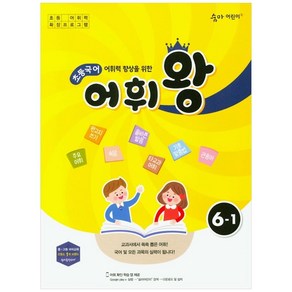 어휘력 향상을 위한 초등 국어 어휘왕 6-1(2024):교과서에서 쏙쏙 뽑은 어휘!