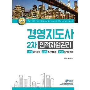 WowPass경영지도사 2차 인적자원관리(2020), 와우패스