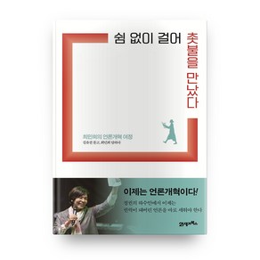 쉼 없이 걸어 촛불을 만났다:최민희의 언론개혁 여정 / 김유진 묻고 최민희 답하다