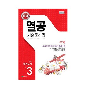 열공 1학기 중간고사 수학 중3, 천재교육, 중등3학년