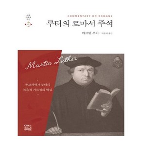 루터의 로마서 주석:종교개혁자 루터의 복음적 가르침의 핵심, CH북스(크리스천다이제스트)