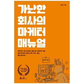 가난한 회사의 마케터 매뉴얼, 쌤앤파커스