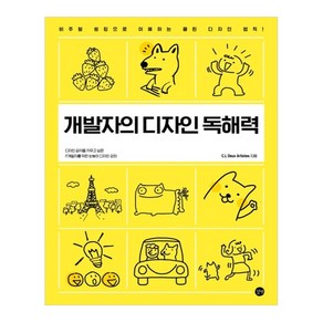 개발자의 디자인 독해력:비주얼 씽킹으로 이해하는 클린 디자인 법칙, 길벗