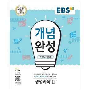 EBS 개념완성 고등 과학탐구영역 생명과학2(2020):2015 개정 교육과정