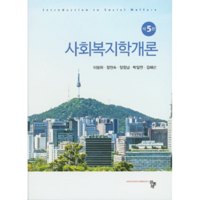 사회복지학개론