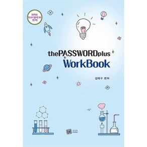 The PassWod Plus Wokbook(2021):2021학년도 특수교사 임용시험 대비, 특수교육PASS