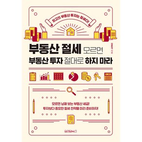 부동산 절세 모르면 부동산 투자 절대로 하지 마라:최고의 부동산 투자는 절세다!, 원앤원북스