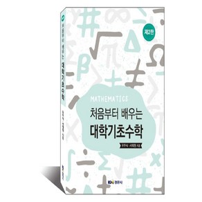 처음부터 배우는대학기초수학