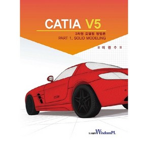 CATIA V5 3차원 모델링 방법론:Pat 1. Solid Modeling, 위즈덤플