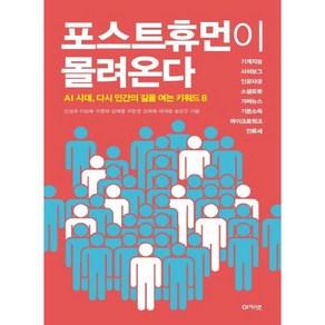 포스트휴먼이 몰려온다:AI 시대 다시 인간의 길을 여는 키워드 8, 아카넷