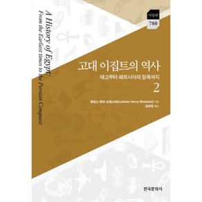 고대 이집트의 역사 2:태고부터 페르시아의 정복까지, 한국문화사