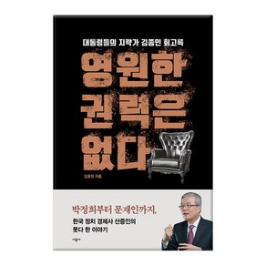 영원한 권력은 없다:대통령들의 지략가 김종인 회고록