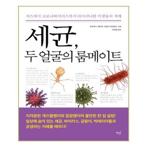 세균 두 얼굴의 룸메이트:치즈에서 코로나 바이러스까지 아이러니한 미생물의 세계