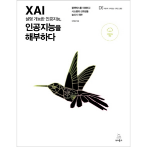 XAI 설명 가능한 인공지능 인공지능을 해부하다:블랙박스를 이해하고 시스템의 신뢰성을 높이기 위한, 위키북스