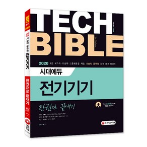 Tech Bible전기기기 한권으로 끝내기(2020):9급 국가직 지방직 고졸채용을 위한 기술직 공무원 합격 완벽 대비서