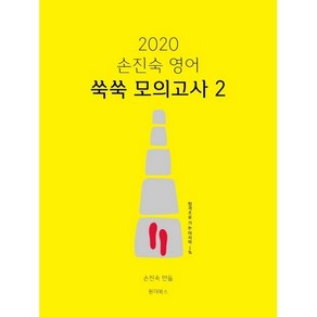 손진숙 영어 쑥쑥 모의고사. 2(2020):합격으로 가는 1%, 원더북스