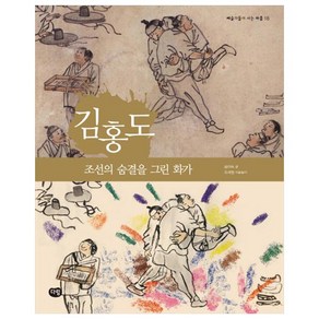 김홍도: 조선의 숨결을 그린 화가, 다림