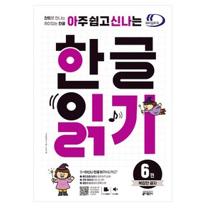 아주 쉽고 신나는한글 읽기 6: 복잡한 글자:찬트로 만나는 재미있는 한글, 한글 읽기, 6. 복잡한 글자