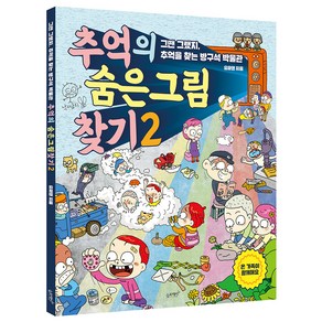 추억의 숨은 그림 찾기. 2:그땐 그랬지 추억을 찾는 방구석 박물관