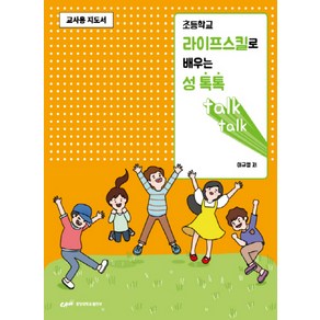 초등학교 라이프스킬로 배우는 성 톡톡(교사용 지도서):, 중앙대학교출판부