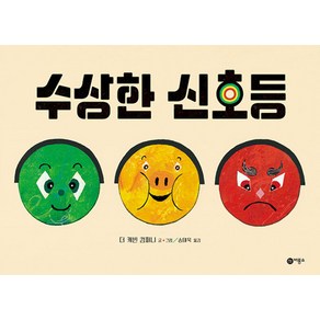 수상한 신호등