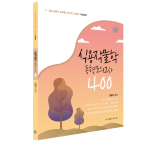 식용작물학 동형모의고사 400, 탑스팟