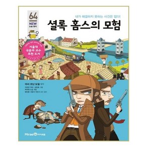 셜록 홈스의 모험:내가 해결하지 못하는 사건은 없다!, 미래엔아이세움