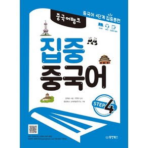 중국어뱅크집중 중국어 Step 4:중국어 4단계 집중훈련