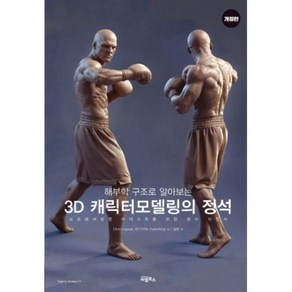 해부학 구조로 알아보는3D 캐릭터모델링의 정석:프로페셔널한 아티스트를 위한 필수 지침서, 비엘북스