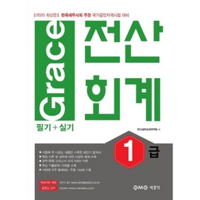 Gace 전산회계 1급(필기+실기)(2020):한국세무사회 주관 국가공인자격시험 대비, 박문각