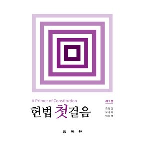 헌법 첫걸음