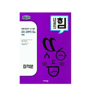 2025 내공의 힘 고등 미적분, 비상교육, 수학영역