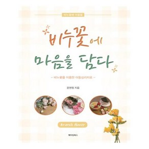 비누꽃에 마음을 담다:비누꽃을 이용한 아동심리치료, 메이킹북스