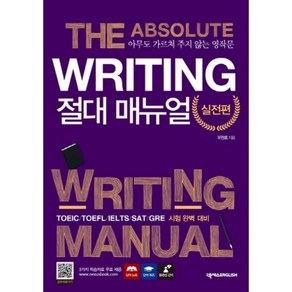 Writing 절대 매뉴얼 실전편:아무도 가르쳐 주지 않는 영작문