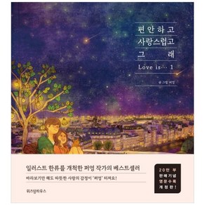 편안하고 사랑스럽고 그래 1(20만부 판매기념 영문수록 개정판)