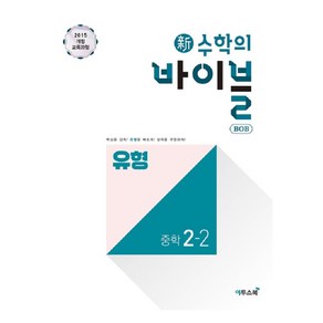 2024 신 수학의 바이블 BOB 유형 중학 수학 2-2