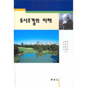 도시조경의 이해, 문운당