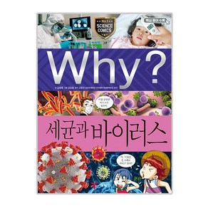 Why? 세균과 바이러스: