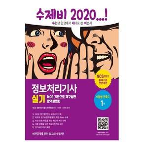 2020 수제비 정보처리기사 실기 (별책 합본), 건기원