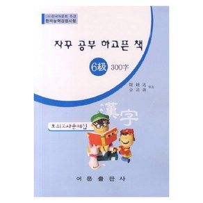 자꾸 공부 하고픈 책한자능력검정시험 6급 300자 모의고사문제집(8절), 어문출판사