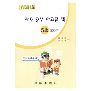 자꾸 공부 하고픈 책한자능력검정시험 5급 500자 모의고사문제집, 어문출판사