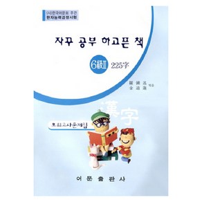 자꾸 공부 하고픈 책한자능력검정시험 6급 2 225자 모의고사문제집, 어문출판사